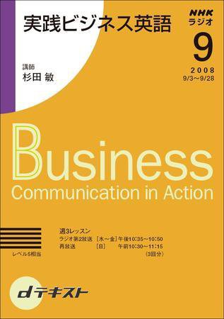 NHKラジオ 実践ビジネス英語 2008年9月号 (発売日2008年08月28日) 表紙
