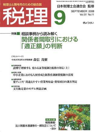月刊　税理 2008年9月号 (発売日2008年08月20日) 表紙