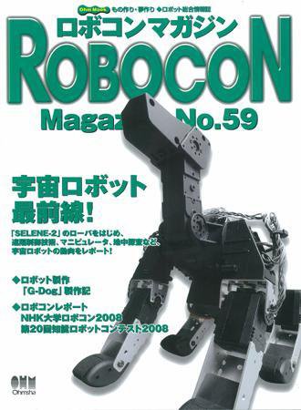 ロボコンマガジン No.59 (発売日2008年08月15日) 表紙