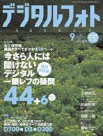 デジタルフォト 9月号 (発売日2008年08月20日) 表紙