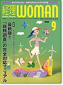 月刊経理ウーマン 2008年9月号 (発売日2008年08月20日) 表紙