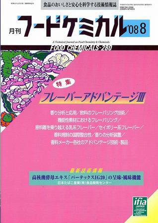 月刊フードケミカル 2008年8月号 (発売日2008年08月15日) 表紙