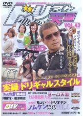 ドリフト天国DVD VOL.47 (発売日2008年08月16日) | 雑誌/定期購読の