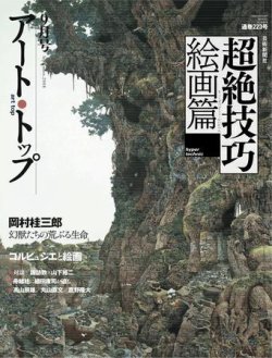 アート・トップ ?223 (発売日2008年08月20日) | 雑誌/定期購読の予約は