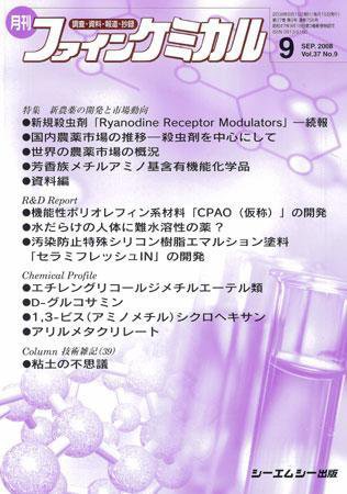 ファインケミカル 2008年9月号 (発売日2008年08月15日) 表紙