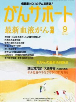 がんサポート 9月号 (2008年08月16日発売) 表紙