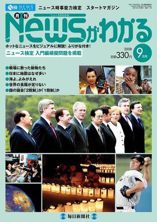 月刊ニュースがわかる 9月号 (発売日2008年08月15日) 表紙