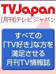 月刊ＴＶガイド関東版  9月号 (発売日2008年08月15日) 表紙