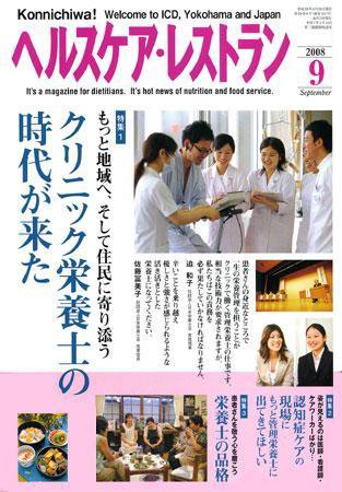 ヘルスケア・レストラン 9月号 (発売日2008年08月20日) 表紙