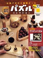 パズルコレクション 第77号 (発売日2008年07月30日) 表紙