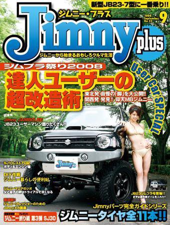 ジムニープラス（jimny plus) No.23 ９月号 (発売日2008年08月15日) 表紙