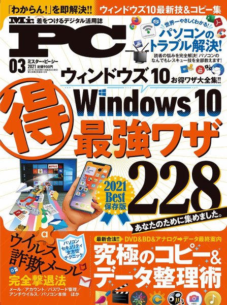 Mr. PC（ミスターピーシー） 2021年3月号 (発売日2021年01月22日) 表紙