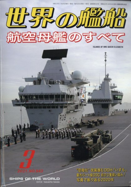 世界の艦船 2021年3月号 (発売日2021年01月25日) 表紙