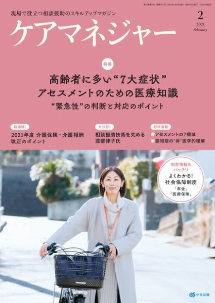 ケアマネジャー 2021年2月号 (発売日2021年01月27日) 表紙
