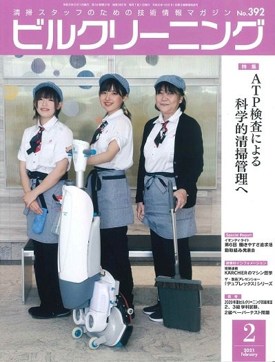 ビルクリーニング 392号 (発売日2021年01月25日) 表紙