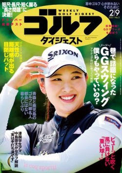 週刊ゴルフダイジェスト 2021年2月9日号 (発売日2021年01月26日) 表紙