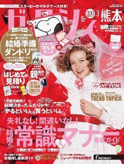 ゼクシィ熊本 3月号 (発売日2021年01月22日) 表紙