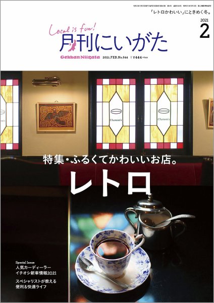 月刊にいがた  2021年2月号 (発売日2021年01月25日) 表紙