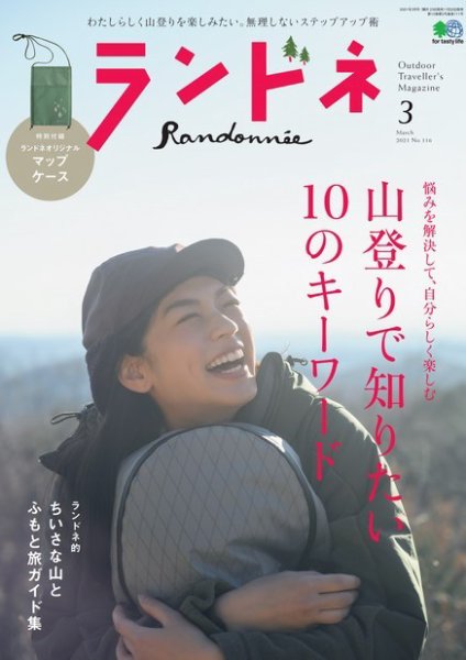 ランドネ 2021年3月号 (発売日2021年01月22日) 表紙