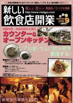 新しい飲食店開業 2008年9月号 (発売日2008年08月20日) 表紙