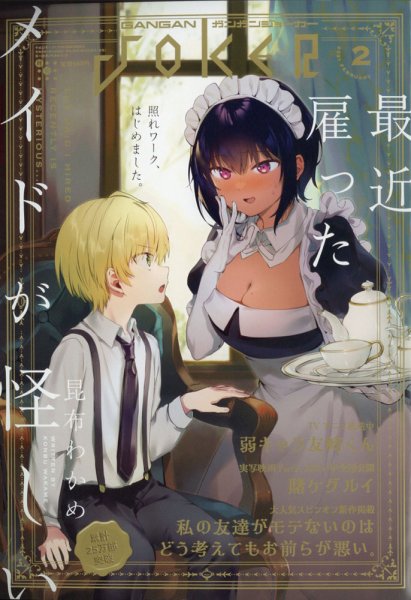 月刊 ガンガンJOKER (ジヨーカー) 2021年2月号 (発売日2021年01月22日) 表紙