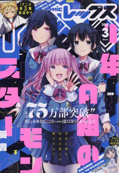 月刊 Comic REX (コミックレックス) 2021年3月号 (発売日2021年01月27日) 表紙