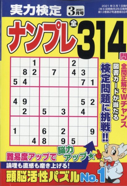 実力検定ナンプレ 2021年3月号 (発売日2021年01月26日) 表紙
