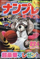 SUPERナンプレポータブル 2021年3月号 表紙