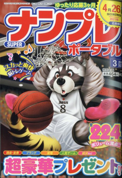 SUPERナンプレポータブル 2021年3月号 (発売日2021年01月26日) 表紙