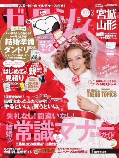 ゼクシィ宮城・山形 3月号 (発売日2021年01月22日) 表紙