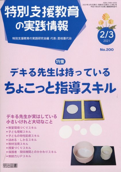 特別支援教育の実践情報 2021年3月号 (発売日2021年01月22日) 表紙
