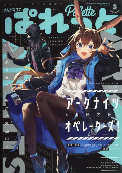 まんが4コマぱれっと 2021年3月号 (発売日2021年01月22日) 表紙