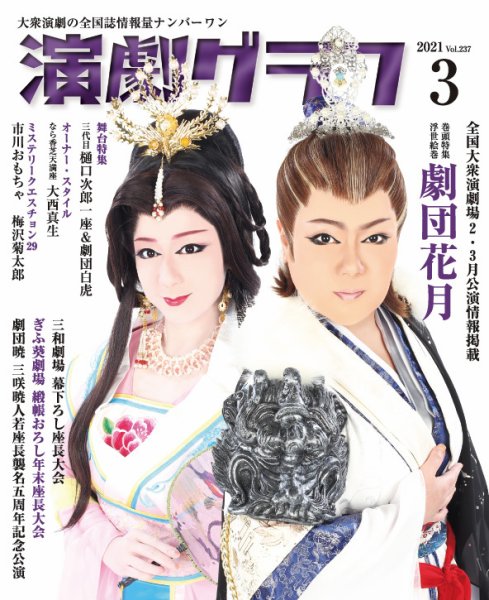 月刊　演劇グラフ 2021年3月号 (発売日2021年01月25日) 表紙