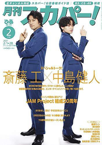 月刊 スカパー ! 2021年2月号 (発売日2021年01月25日) 表紙
