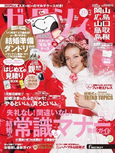 ゼクシィ岡山・広島・山口・鳥取・島根 3月号 (発売日2021年01月22日) 表紙
