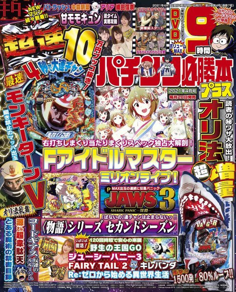 パチンコ必勝本プラス 2021年4月号 (発売日2021年02月20日) 表紙