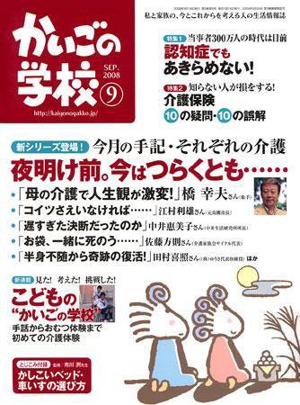 かいごの学校 9月号 (発売日2008年08月16日) 表紙