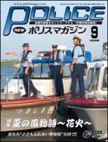 ポリスマガジン 08年9月号 (発売日2008年08月20日) 表紙