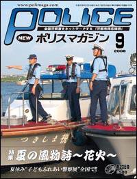 ポリスマガジン 08年9月号 (発売日2008年08月20日) 表紙
