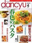 dancyu(ダンチュウ) 2003年03月06日発売号 表紙