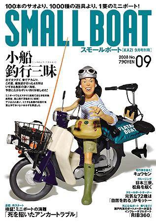 SMALLBOAT（スモールボート） 2008年9月 (発売日2008年08月19日) 表紙