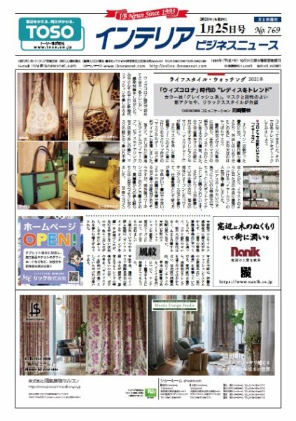 インテリアビジネスニュース No.769 (発売日2021年01月25日) 表紙