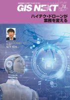 GIS NEXT(ジーアイエスネクスト） 第74号 表紙