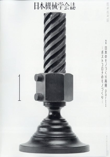 日本機械学会誌 2021年1月号 (発売日2021年01月25日) 表紙