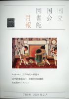 国立国会図書館月報 2021年2月号 表紙