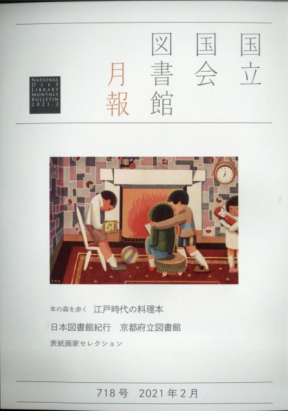 国立国会図書館月報 2021年2月号 (発売日2021年01月26日) 表紙
