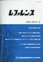 レファレンス 2021年1月号 表紙