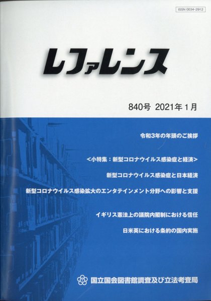 レファレンス 2021年1月号 (発売日2021年01月26日) 表紙