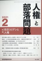 人権と部落問題 2021年2月号 (発売日2021年01月25日) 表紙