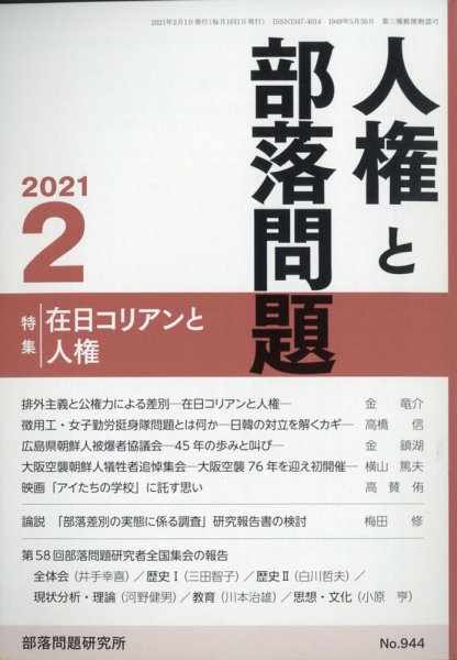 人権と部落問題 2021年2月号 (発売日2021年01月25日) 表紙
